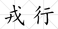 戎行