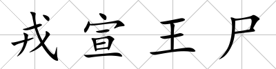 戎宣王尸