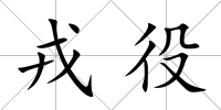 戎役