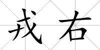 戎右