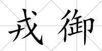 戎御