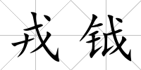 戎鉞