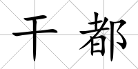 干都