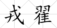 戎翟