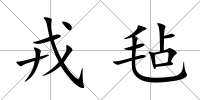 戎氈