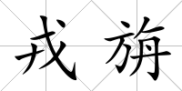 戎旃