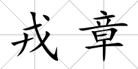 戎章