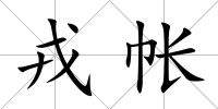 戎帳