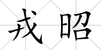 戎昭