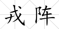 戎陣