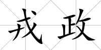戎政