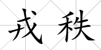戎秩