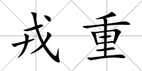戎重