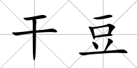 干豆