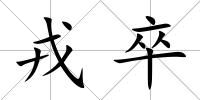 戎卒