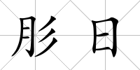 肜日