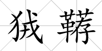 狨韉