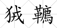 狨韀