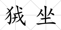 狨坐