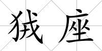 狨座