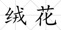 絨花