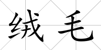 絨毛