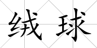絨球