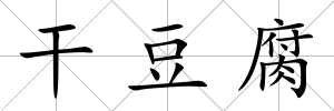 干豆腐