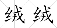 絨絨