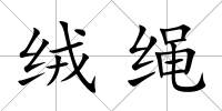絨繩
