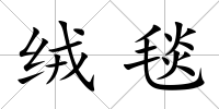 絨毯