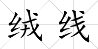 絨線