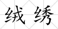 絨繡
