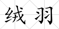 絨羽