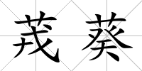 茙葵