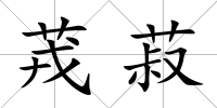 茙菽