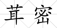 茸密
