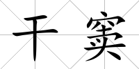 干竇