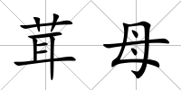 茸母