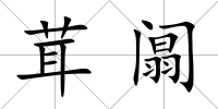 茸阘