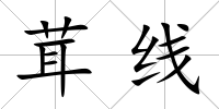茸線