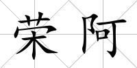 榮阿