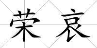 榮哀
