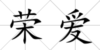 榮愛