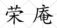 榮庵