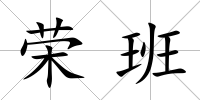 榮班