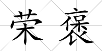 榮褒
