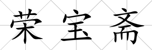 榮寶齋