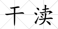 干瀆