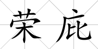 榮庇